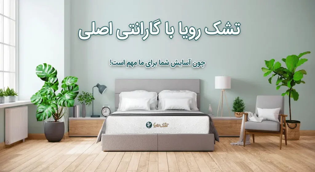 فروش اقساطی تشک رویا | ۳ تا ۶ قسط با ارسال رایگان و پرداخت در محل