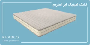 تشک لمینیک ایر استریم در نمایندگی قم