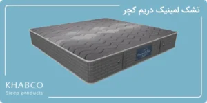 تشک لمینیک دریم کچر در نمایندگی قم