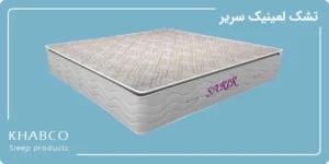 تشک لمینیک سریر در نمایندگی قم