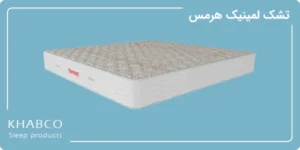تشک لمینیک هرمس در نمایندگی قم