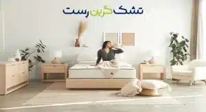 نمایندگی فروش تشک گرین‌رست در ایلام