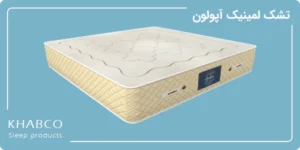 تشک لمینیک آپولون در نمایندگی قم