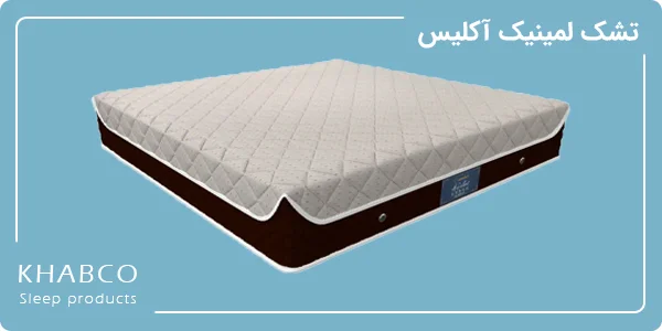 تشک لمینیک آکلیس در نمایندگی تهران