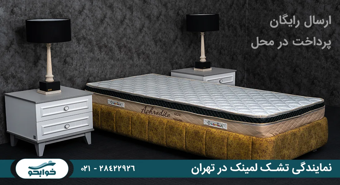 نمایندگی تشک لمینیک در تهران