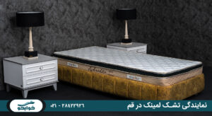 نمایندگی تشک لمینیک در قم