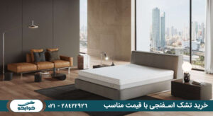 خرید تشک اسفنجی با قیمت مناسب