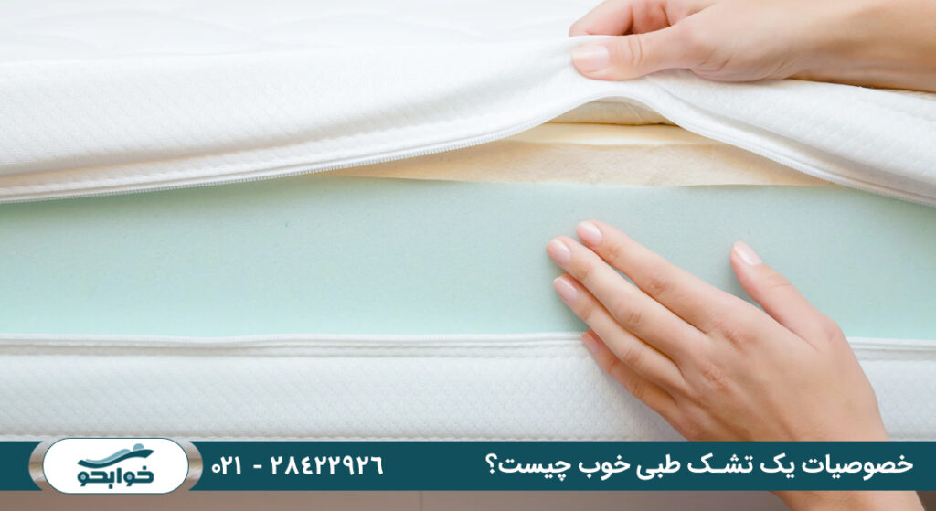 ویژگی‌های تشک طبی خوب | راهنمای خرید + مقایسه کامل