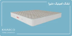 تشک لمینیک دنیرا در نمایندگی قم