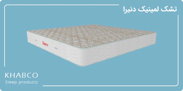 تشک لمینیک دنیرا در نمایندگی تهران