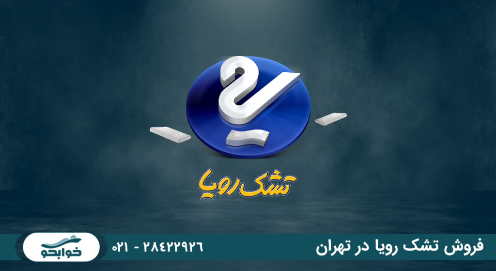 فروش تشک رویا در تهران