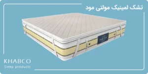 تشک لمینیک مولتی مود در نمایندگی قم