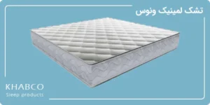 تشک لمینیک ونوس در نمایندگی قم