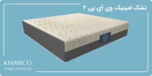 تشک لمینیک وی آی پی 2 در نمایندگی قم