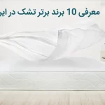 10 برند برتر تشک در ایران