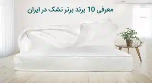 10 برند برتر تشک در ایران