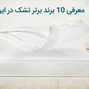 10 برند برتر تشک در ایران