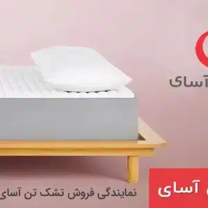نمایندگی فروش تشک تن آسای در شرق تهران