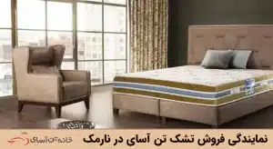 نمایندگی فروش تشک تن آسای در نارمک