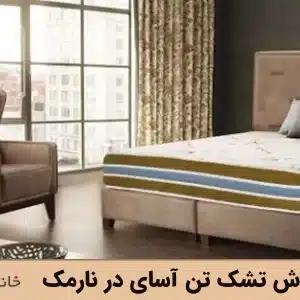 نمایندگی فروش تشک تن آسای در نارمک