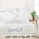 نمایندگی فروش تشک های رویا در جنوب تهران