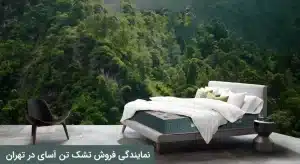 نمایندگی تشک تن آسای در تهران