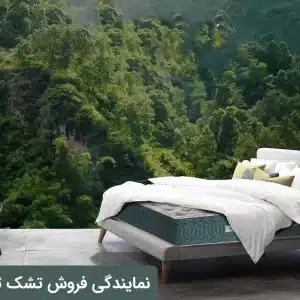 نمایندگی تشک تن آسای در تهران