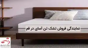 نمایندگی فروش تشک تن آسای در قم
