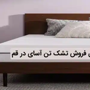 نمایندگی فروش تشک تن آسای در قم