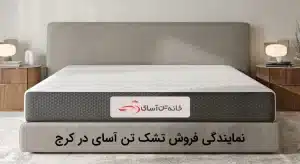 نمایندگی فروش تشک تن آسای در کرج