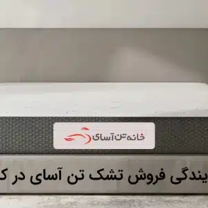 نمایندگی فروش تشک تن آسای در کرج