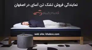 نمایندگی فروش تشک تن آسای در اصفهان