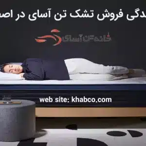 نمایندگی فروش تشک تن آسای در اصفهان