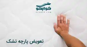 تعویض پارچه تشک