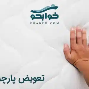 تعویض پارچه تشک