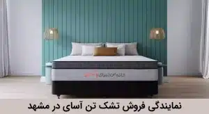 نمایندگی تشک تن آسای در مشهد