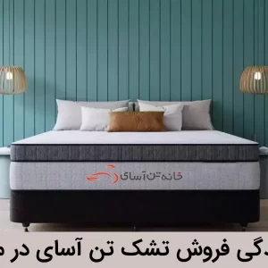 نمایندگی تشک تن آسای در مشهد