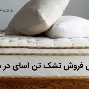 نمایندگی فروش تشک تن اسای در مازندران