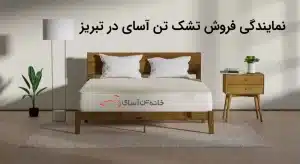 نمایندگی فروش تشک تن آسای در تبریز