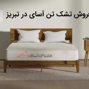 نمایندگی فروش تشک تن آسای در تبریز