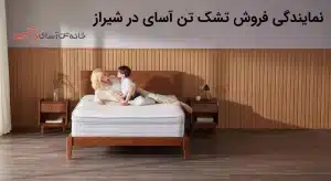 نمایندگی فروش تشک تن آسای در شیراز