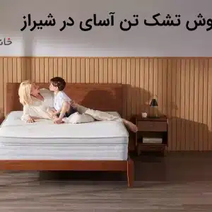نمایندگی فروش تشک تن آسای در شیراز
