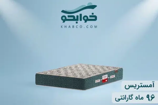 نمایندگی تشک تن آسای آمستریس در اصفهان