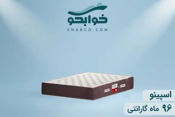 نمایندگی تشک تن آسای اسپینو در اصفهان