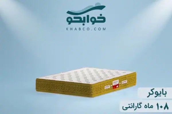 نمایندگی تشک تن آسای بایوکر در اصفهان