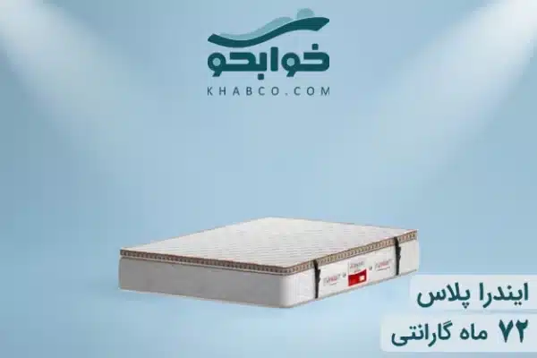 نمایندگی تشک تن آسای ایندرا پلاس در اصفهان