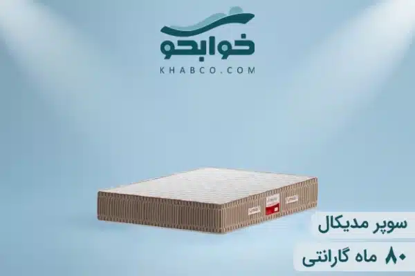 نمایندگی تشک تن آسای سوپر مدیکال در اصفهان