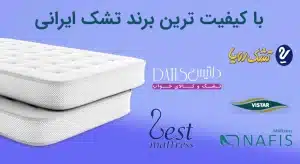 تشک رویا؛ با کیفیت‌ترین برند تشک ایرانی با تنوع مدل‌های اولترا، بونل و مدیکال