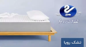 نمایندگی تشک رویا در کرج