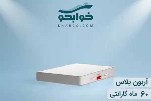 نمایندگی تشک تن آسای آربون پلاس در کرج
